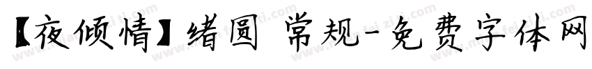 【夜倾情】绪圆 常规字体转换